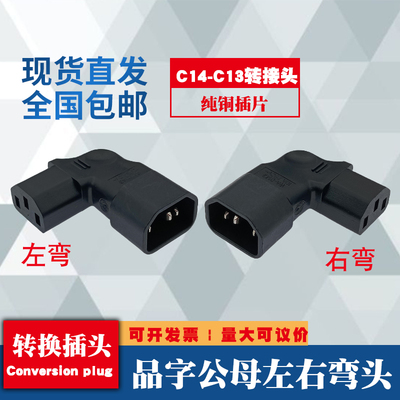 全铜品字型转接插头 左右侧弯IEC320-C14转C13品字公母转接弯头