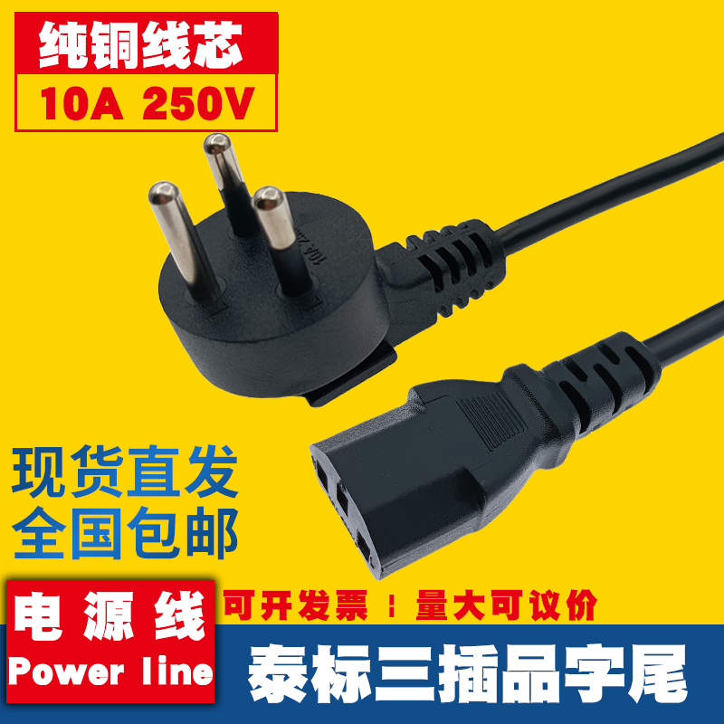 纯铜泰国品字尾电源线3X0.75平方泰标泰式电饭锅电脑插头线1.5米