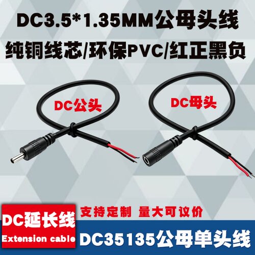 DC3.5*1.35MM电源线小圆孔圆头DC公母单头线5V9V监控延长连接线