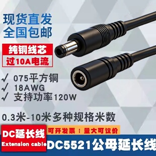 DC5.5*2.1电源连接线12V监控设备插头线18AWG公转母头过10A延长线