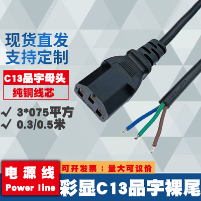 纯铜 彩显单头C13品字尾母头电源线 3*0.75平方裸尾连接插头线