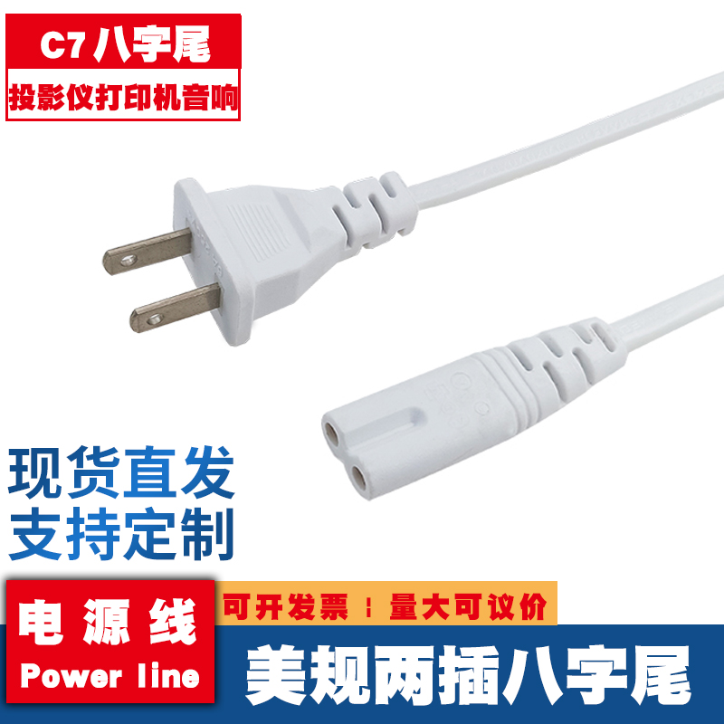 美规八字尾电源线美标2插8字尾电源线电子称音响台灯投影仪连接线