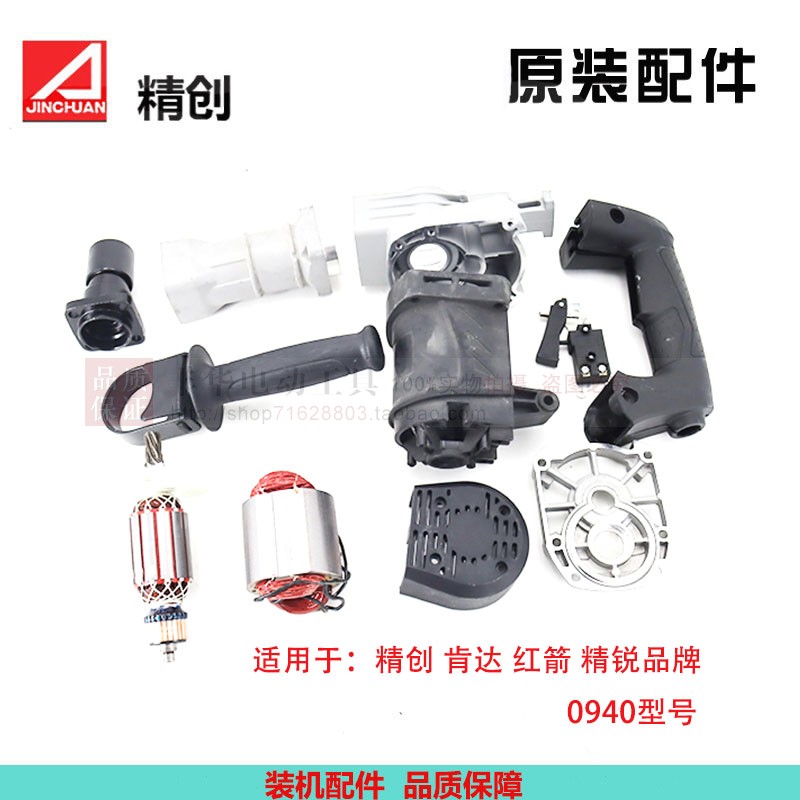 红箭精创肯达精锐0940电镐配件转子定子外壳铁头开关手把原厂配件