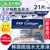 GIK韩国prp血清急救修护熬夜肌肤舒缓五分钟胶原蛋白面膜补水保湿