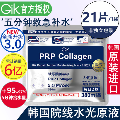 GIK血清面膜韩国急救修护熬夜肌