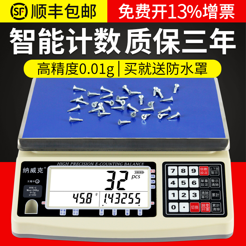 纳威克电子计数秤高精度计数称0.01g工业称重点数秤计数天平秤3kg