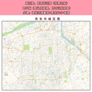 电子版 西安市市区地图 道路交通城区小区楼盘分布街道 高清 素材