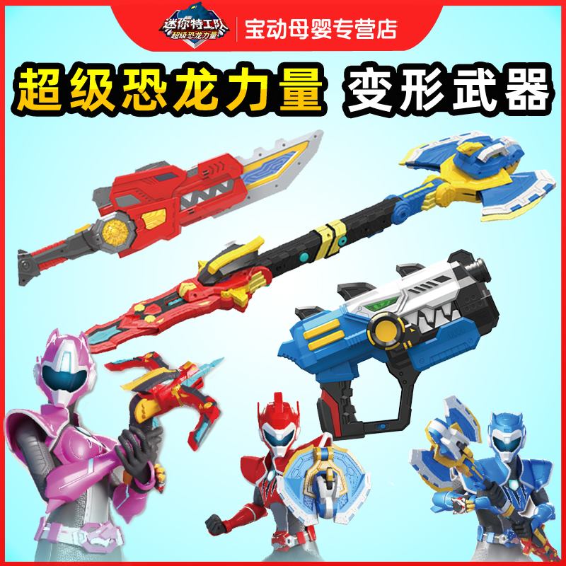 迷你特工队3超级恐龙力量x玩具变形武器超级恐龙机甲套装礼物套装图片
