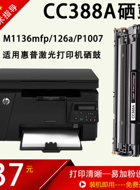 惠普1136硒鼓126nw m128fn  1108 p1007打印机易加粉硒鼓388a硒鼓