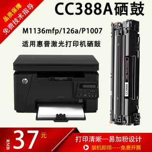 p1007打印机易加粉硒鼓388a硒鼓 1108 惠普1136硒鼓126nw m128fn