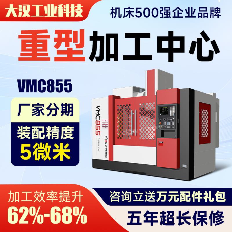 立式加工中心机855P全自动数控钻铣床模具石墨五金机械C电脑锣