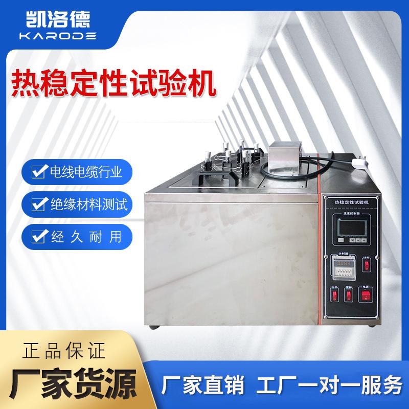 热稳定性试验仪电线电缆软聚氯乙烯混合料绝缘和护套耐热测试仪