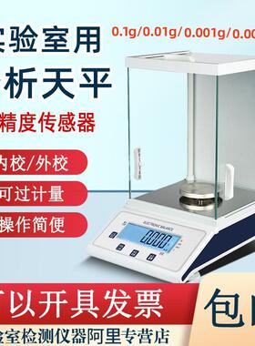 电子分析天平千分位实验室电子秤万分之一天平0.1mg高精密黄金秤