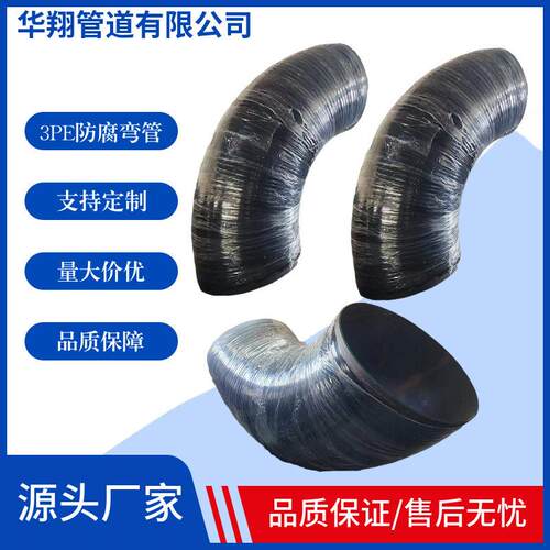 大口径弯头3PE防腐弯管180度大跨度90度大倍数可按图纸生产