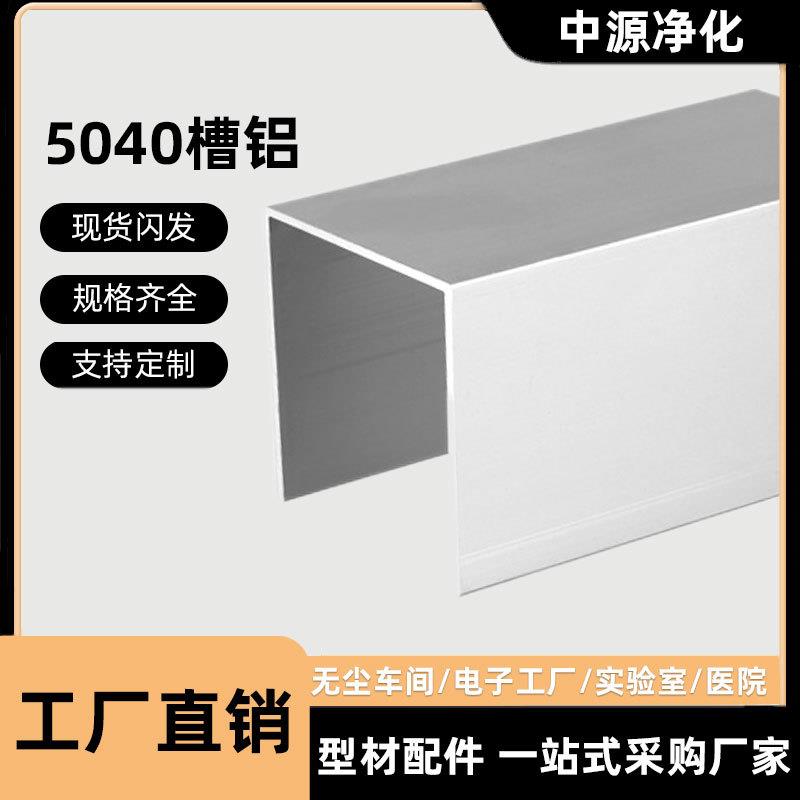 净化铝型材5040U型槽铝包边卡槽无尘车间彩钢板c型地槽铝合金马槽