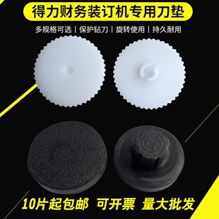 得力3846凭证装订机垫片3888 14601 3880 3877 3875 3839胶垫皮垫