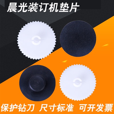 晨光凭证装订机垫片打孔刀