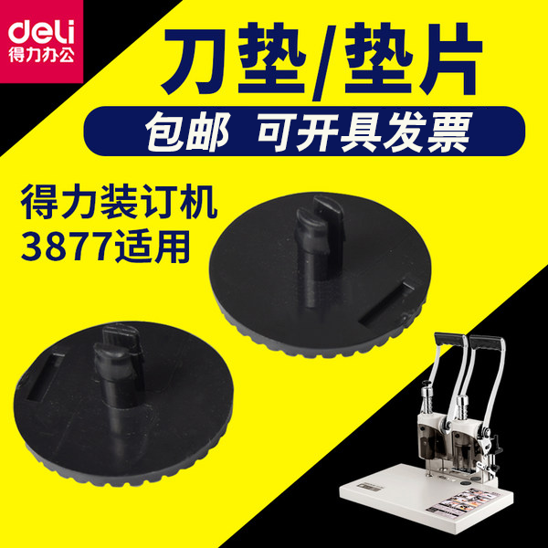 得力财务装订机垫片塑料垫子圆垫