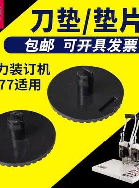得力 3877/3877A财务凭证装订机垫片刀垫钻刀垫配件塑料垫子圆垫