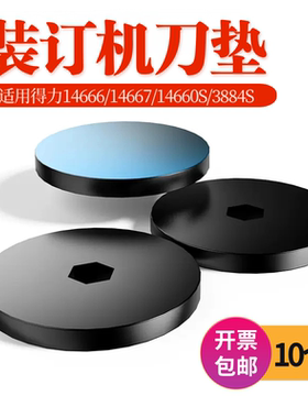得力GB122装订机刀垫适用14666/14667/14660S/3884橡胶垫子皮垫
