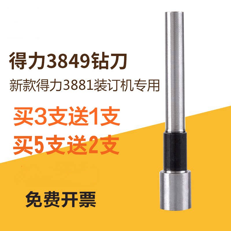 得力3849刀头3881钻头36699 14650财务凭证装订机打孔针空心钻刀图片