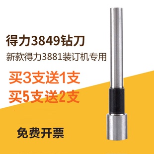 14650财务凭证装 得力3849刀头3881钻头36699 订机打孔针空心钻刀