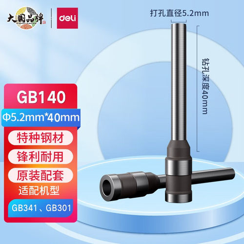 得力原装GB140空心钻刀适用GB301/B341财务凭证装订机打孔针刀头