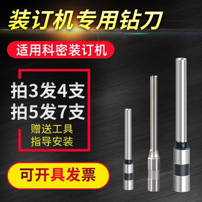 科密装订机钻刀D300A/ T398/T388/D350D/D410/400钻头 刀头钻孔针