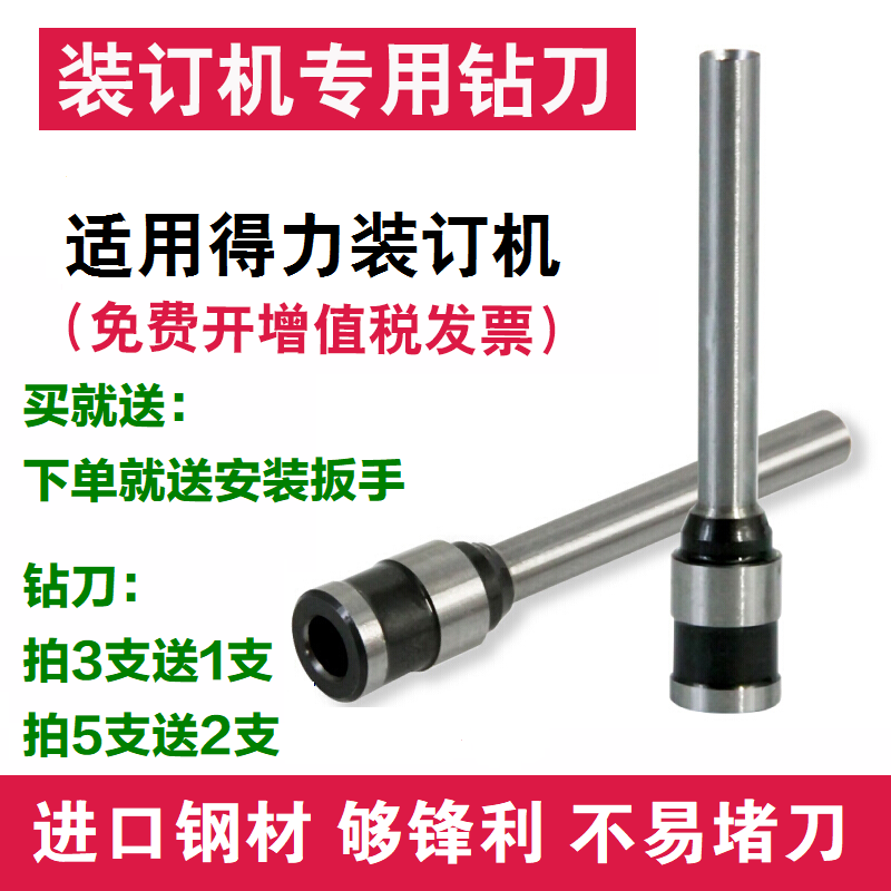 得力3839钻刀3880/14601/33686/33688/T500凭证装订机钻孔针头
