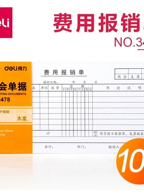 包邮得力3478费用报销单 35K（210mm*105mm）财会单据报销凭单据