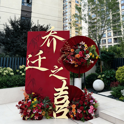 乔迁之喜入宅礼物全套装饰KT板背景板新居布置搬家房入宅仪式用品