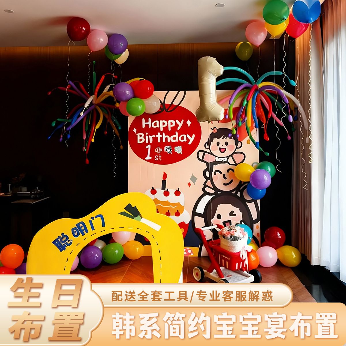 宝宝周岁生日布置场景装饰气球kt板家庭版数字气球手绘卡通背景墙