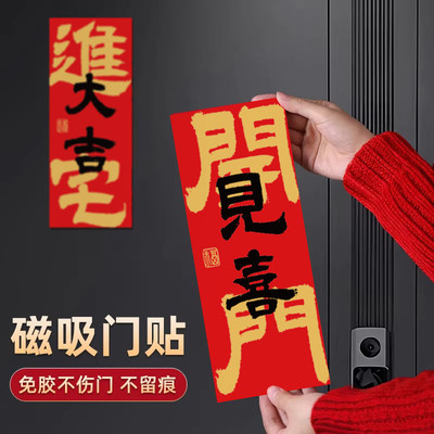 新年布置装饰出门见喜门贴磁吸乔迁新居新房入户门小门联装扮用品