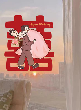 婚房布置静电贴喜字贴