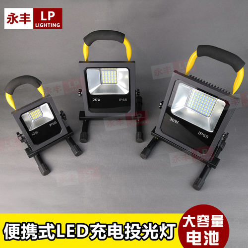 led10w20w30w充电投光灯