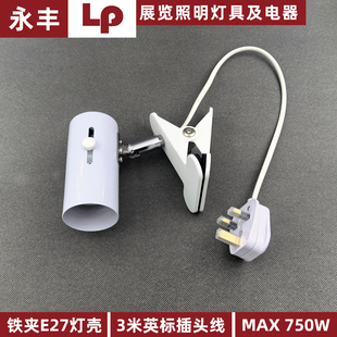 铁夹塑料夹短臂灯E27画展广告背景板射灯桁架快幕秀灯具商店灯架