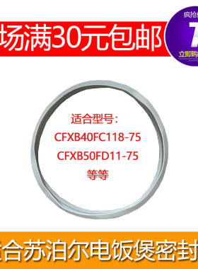 适合苏泊尔电饭煲配件锅密封圈CFXB40FC118-75 CFXB50FD11-75皮圈