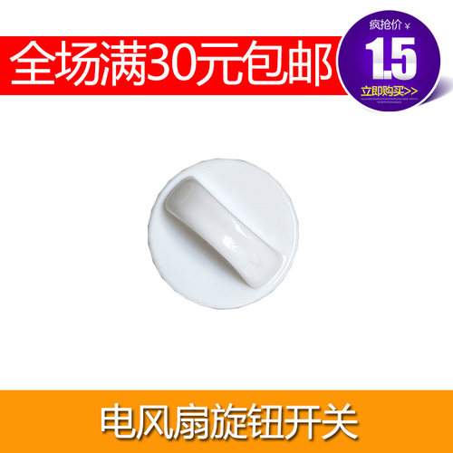 通用电风扇旋钮配件鸿运扇台扇壁扇定时器旋钮电风扇档位开关旋钮