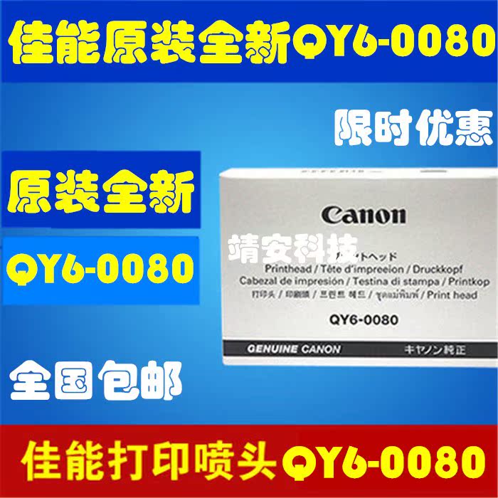 ¼ÑÄÜ Ô×°È«ÐÂÅçÍ·QY6-0080´òÓ¡Í·IP4880 ip4980 MG5280 ix6580