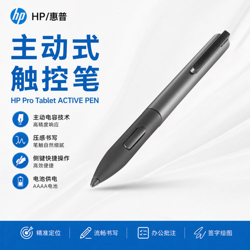 HP惠普主动式手写笔触控笔