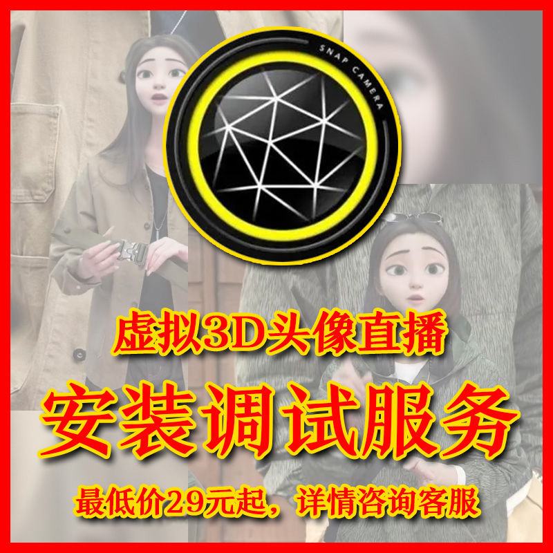 Snap Camera虚拟3D头像抖音变老主播腾讯会议换脸不真人出镜直播 商务/设计服务 其它设计服务 原图主图