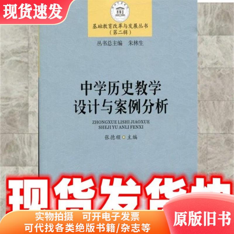 (发货快)中学历史教学设计与案例分析张德顺,朱林生编苏州大