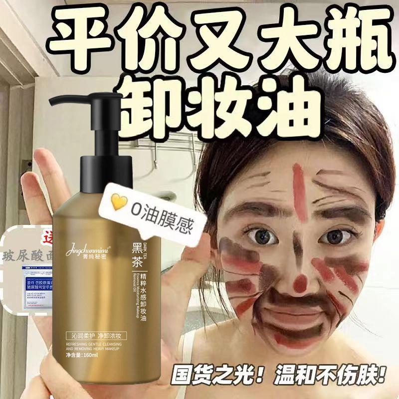 黑茶卸妆油三合一深层清洁温和不刺激不闷痘不紧绷敏感肌