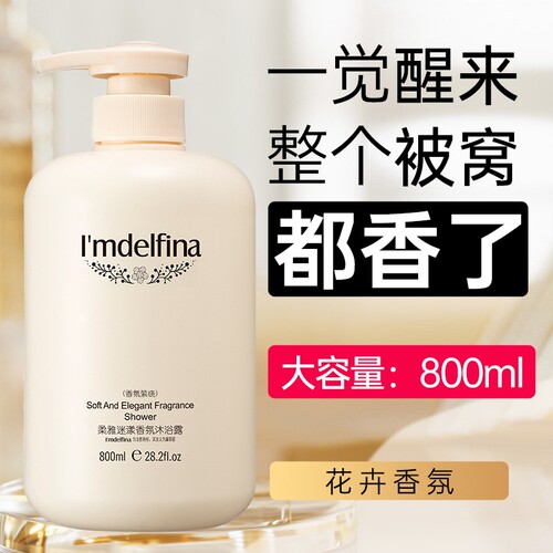 黛菲娜香氛沐浴露800ml留香