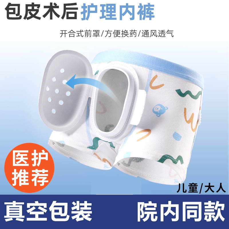 割包皮包茎手术术后护理内裤成人儿童大人小孩生殖器环切保护罩套