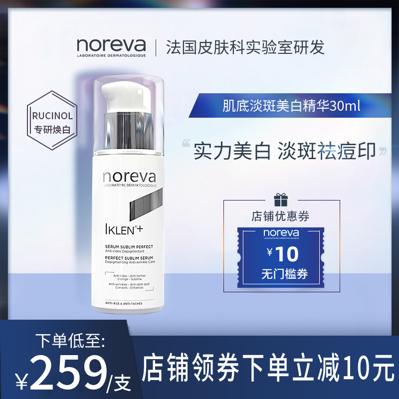 3【达人推荐】noreva欧诺颜肌底美白精华30ml淡斑抑制黑色素祛痘印
