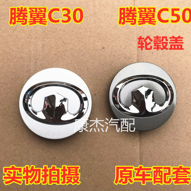长城腾翼C30C50轮毂盖炫丽M4轴头盖车轮盖轮胎中心车标小盖帽
