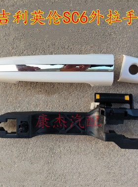 锦瑞仕适用于吉利英伦SC6 615新金刚15/16款外拉手车门外扣手外手