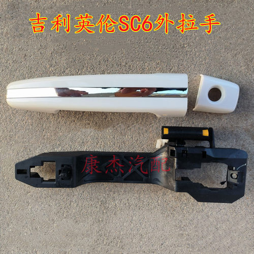 锦瑞仕适用于吉利英伦SC6 615新金刚15/16款外拉手车门外扣手外手