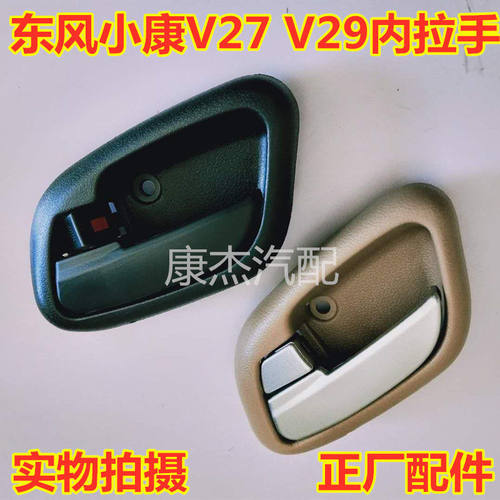 东风小康内拉手C32C31V21V22V27V29V07S前门内扣手内开手柄把手